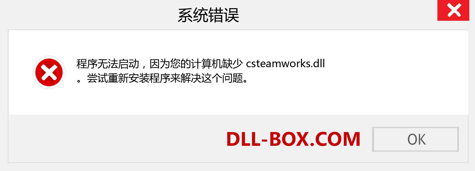 csteamworks.dll 文件丢失？。 适用于 Windows 7、8、10 的下载 - 修复 Windows、照片、图像上的 csteamworks dll 丢失错误